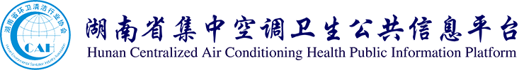 湖南省集中空调卫生公共信息平台工业除尘系统清洗证书信息查询系统